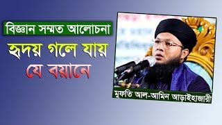 New Islamic Waz 2019 Mufti Al Amin Araihazari Bangla Waz 2019