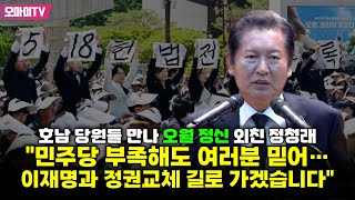 호남 당원들 만나 오월 정신 외친 정청래 "민주당 부족해도 여러분 믿어…이재명과 정권교체 길로 가겠습니다"