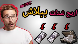 بالاثبات شحن شدات ببجي مجانا99999|Pubg Mobile