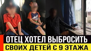 Пьяный отец попытался скинуть своих детей с девятого этажа.