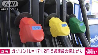 ガソリン価格　1Lあたり171.2円　5週連続の値上がり(2022年2月9日)