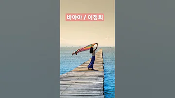 바야야 이정희 1980년 발라드 노래 수경지아 전곡듣기는 동영상에 있습니당 