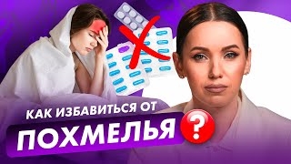 НИКОГДА не пей это ПРИ ПОХМЕЛЬЕ! Как избавиться от ПОХМЕЛЬЯ быстро и В ДОМАШНИХ условиях?