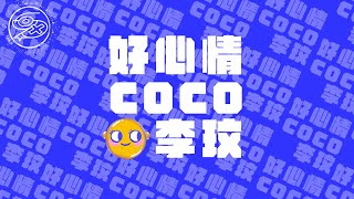 李玟 CoCo Lee - 好心情｜動畫歌詞/Lyric Video「一見你就有好心情 不用暖身就會開心 因為眼睛耳朵都有了默契 你知道我有多麼瞭解你」