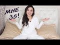 Мне 35 🎉 / Какие изменения после 35 / Жизнь после 35 лет 💘