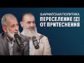 Переселение из стран неверия | Шариатская политика [4 часть] | Доктор Камаль Салим, Шейх Нуруддин