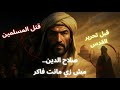 الوجه المظلم لصلاح الدين قبل ما يبقى اسطورة العرب الوجه المظلم لصلاح الدين قبل ما يبقى اسطورة العرب