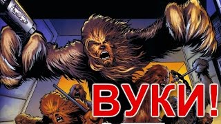 Всё о Вуки, Раса Чубакки. Расы Star Wars. РасыЗВ#6. Всё о Вуки, Раса Чубакки. Расы Star Wars. РасыЗВ#6.