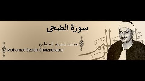 محمد صديق المنشاوي سورة الضحى