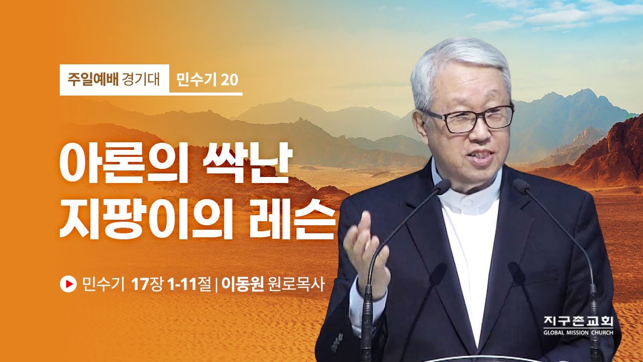 [이동원 원로목사] 20. 아론의 싹난 지팡이의 레슨 | 민수기 17:1-11 | 2022.07.17 | 지구촌교회