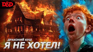 картинка: Подмена - Глава 2 | Драконий Куш | Dungeons & Dragons