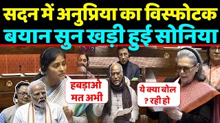 सदन म Anupriya Patel क वसफटक बयन सन खड हई Sonia गध