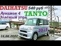 DAIHATSU TANTO 2018 Авторынок зелёный угол Владивосток 2022 Цена 540т.р