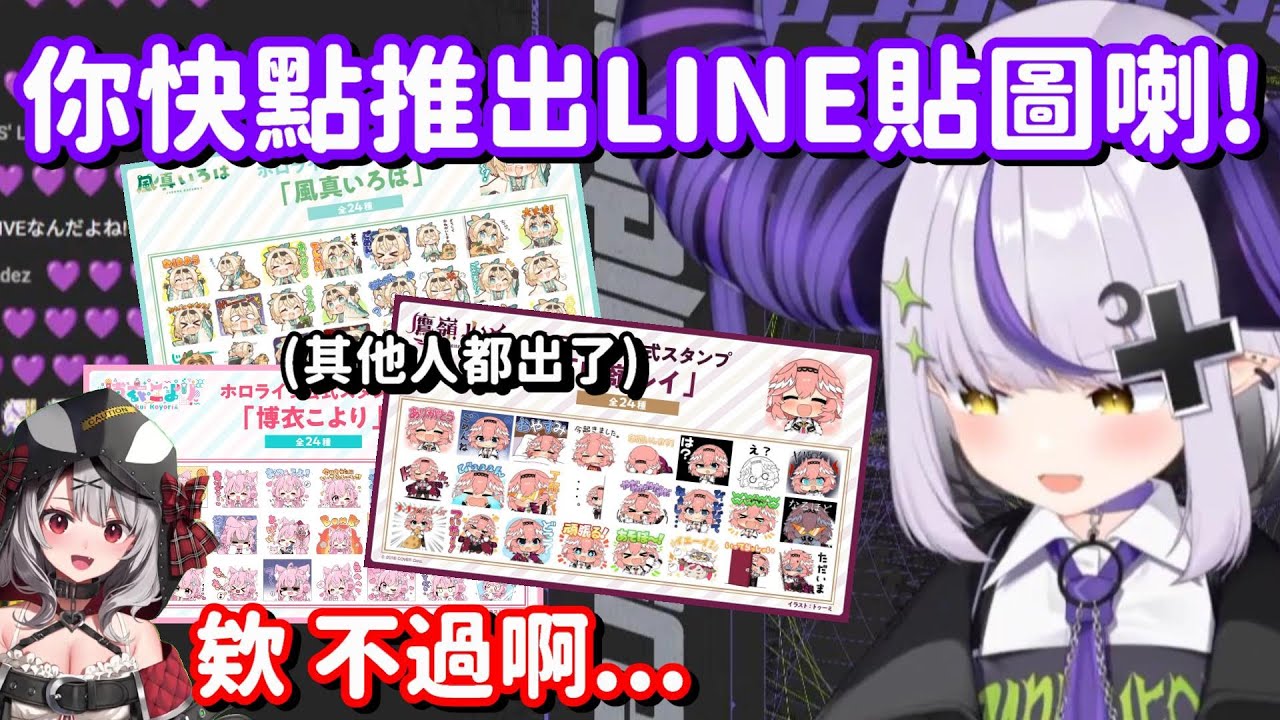 總帥跟沙花叉談到 一直不推出LINE貼圖的原因... 雖然是很合理 但卻令人很不爽呀w【Hololive中文精華】【La+ Darknesss】