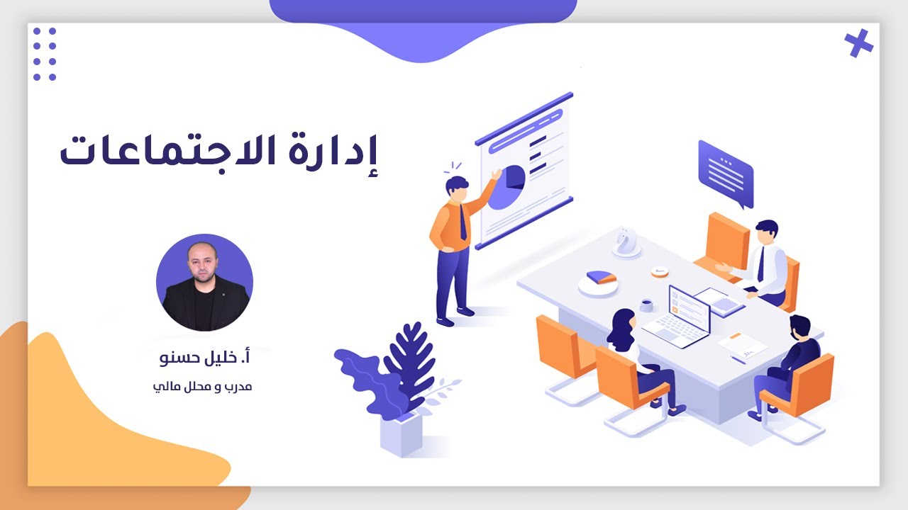 ادارة الاجتماعات