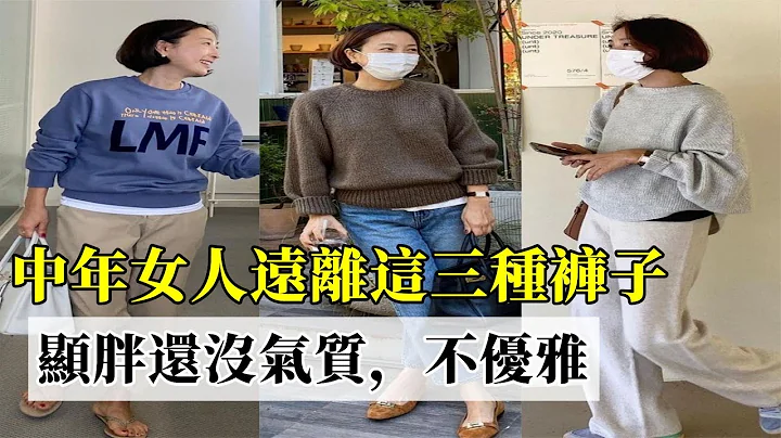 建议中年女人远离这三种裤子，容易显胖还没气质，这样穿优雅时尚#时尚#穿搭#搭配#美衣 - 天天要闻