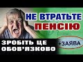 НЕ ВТРАТЬТЕ пенсію, напишіть Заяву на отримання ПЕНСІЇ .