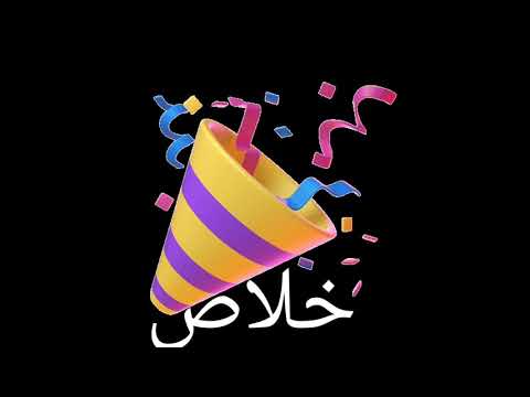 مولد خلاص واتفض علي قدورة 