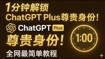 1分钟解锁ChatGPT Plus尊贵身份！ChatGPT充值全网最简单教程！