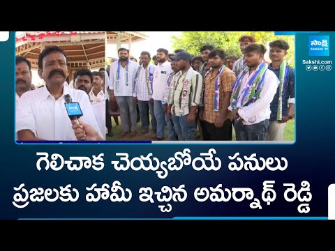 Akepati Amarnath Reddy Commitment Towards Public, AP Elections | YSRCP | CM YS Jagan | @SakshiTV - SAKSHITV