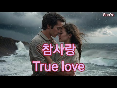 수예 SooYe - 참사랑 True love / 한국가요, 음악, 노래 korean music/ AI music 락발라드