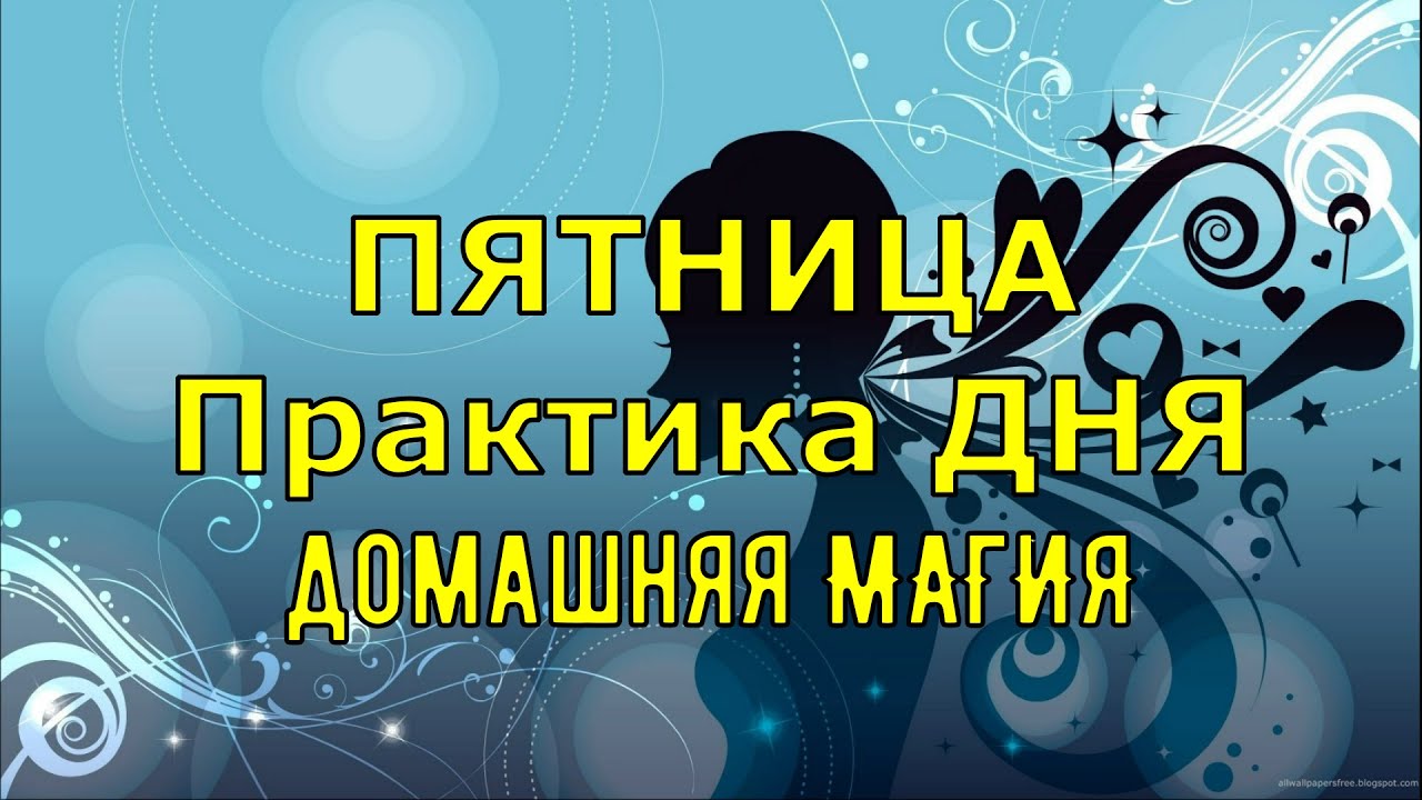 Магия на каждый день Магия на каждый день