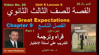 اللغة الانجليزية للصف الثالث الثانوي   Unit 9 Lesson 5 - الوحدة 9 الدرس الخامس القصة الفصل 9