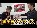 【感動】学校の先生の誕生日に任天堂スイッチあげてみた。