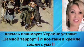 ⁉️кремль планирует устроить Украине ,,Земной террор"⁉️  🤠🤢 И все-таки в кремле сошли с ума‼️