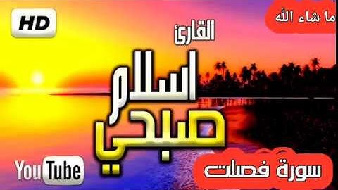 #إسلام #صبحي من سورة فصلت | وَإِمَّا يَنزَغَنَّكَ مِنَ الشَّيْطَانِ نَزْغٌ فَاسْتَعِذْ بِاللَّهِ |