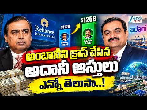 Adani Beats Ambani, Becomes India's Richest | అంబానీని క్రాస్ చేసిన అదానీ ఆస్తులు ఎన్నో తెలుసా