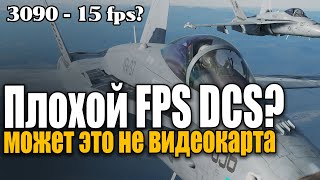 картинка: DCS World -  иногда дело не в видеокарте и проце 😈 fps кадры в секунду vr жмите CONTROL и PAUSE 2x