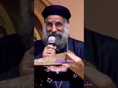 عدم تميز صوت ربنا ابونا لوقا سيداروس العمق الأرثوذكسي