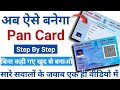 Pan Card Kaise Banaye | Naya Pan Card Kaise Banaye | Pan Card Apply Online | Apply For New Pan Card