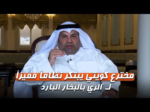 مخترع كويتي يبتكر نظاما مميزأ ل الري بالبخار البارد