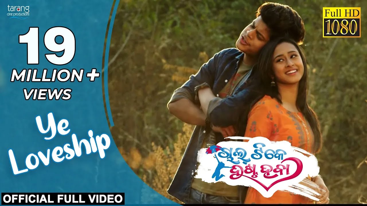 Ye Loveship   Official Video Song  Chal Tike Dusta Heba  Rishan Sayal Ananya Nanda Swayam Padhi