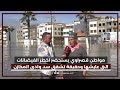 مواطن قصراوي يستحضر اخطر الفيضانات التي عايشها وحقيقة تشقق سد وادي المخازن 