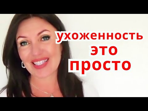 Как стать красивой и ухоженной девушкой в домашних условиях