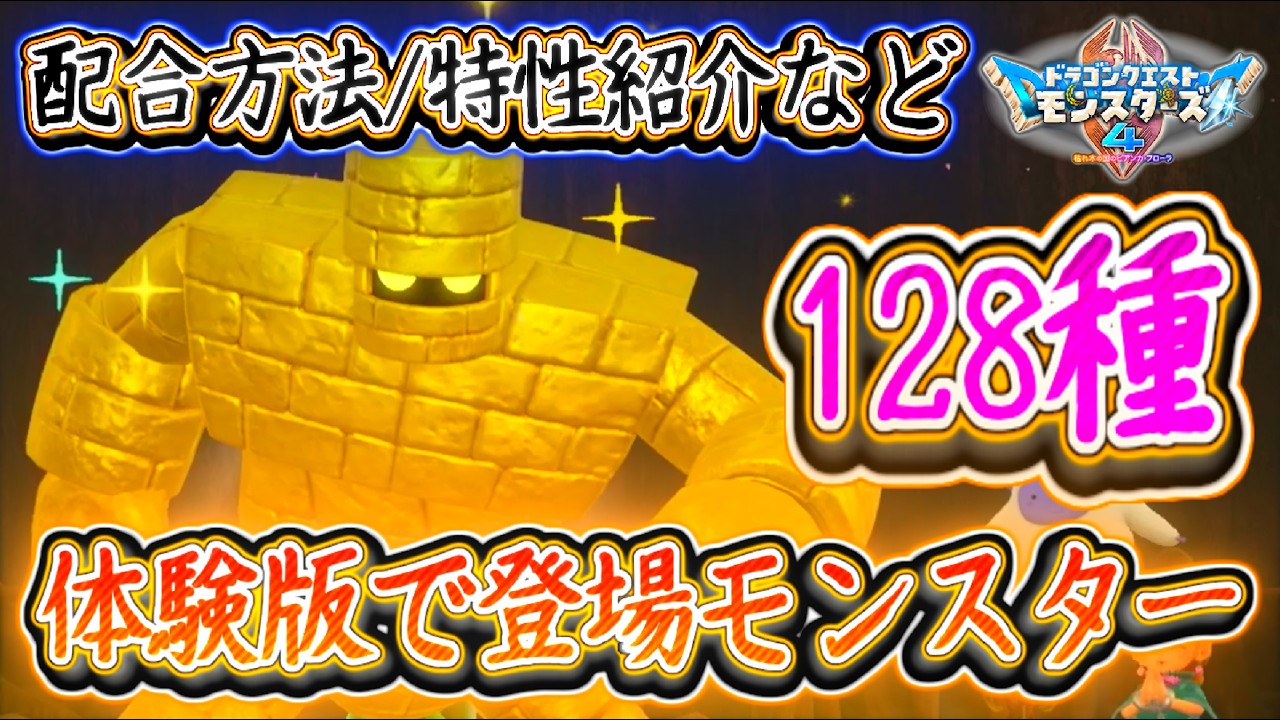 A summary of all 128 monsters appearing in the DQM4 demo! Includes