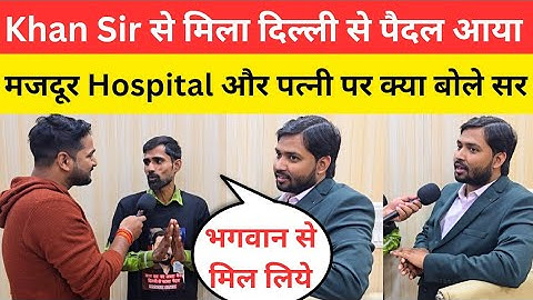 Khan Sir से मिला दिल्ली से पैदल आया हुआ मजदूर Hospital और पत्नी पर क्या @khangsresearchcentre1685 