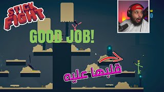 قتال الاعواد | جبت أخوي وجلدني | Stick Fight