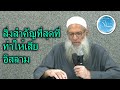 أهم نواقض الإسلام | مترجم للتايلاندية | สิ่งสำคัญที่สุดที่ทำให้เสียอิสลาม | ชัยค์ รอสลาน