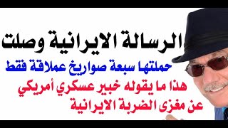 د.أسامة فوزي # 3965 - الرسالة الايرانية وصلت الى الادارة الامريكية على متن سبعة صواريخ