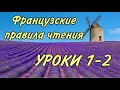 ПРАВИЛА ЧТЕНИЯ | УРОКИ 1-2 : правила + практика + домашка