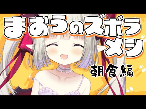 【朝活】僕が普段食べてる朝ご飯を紹介します🍳【えま★おうがすと／にじさんじ所属】