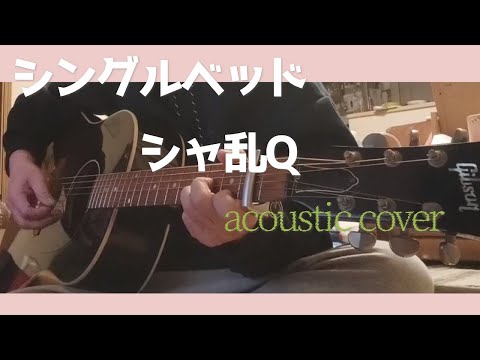 シングルベッド/シャ乱Q　弾き語りcover