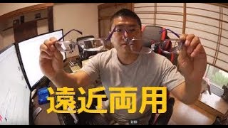 中高年の悩み・老眼　遠近両用メガネ購入　使用感をお伝えします！
