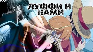 Луффи и Нами - GAZIROVKA - Black  (Amv)