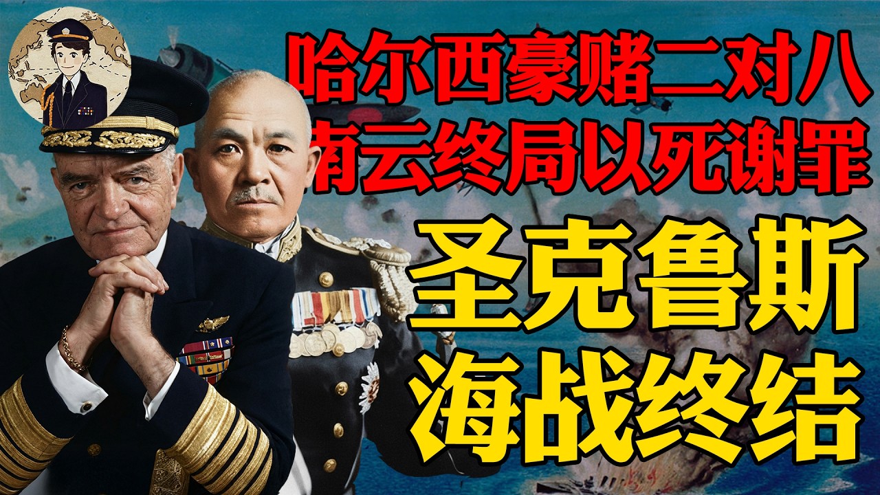 圣克鲁斯海战终局：到底谁赢了?蛮牛哈尔西豪赌，功臣南云的结局！到底谁赢了?丨瓜岛战役27
