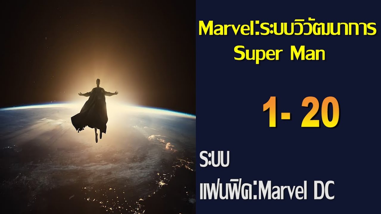 Marvel:ระบบวิวัฒนาการ Super Man 1-20
